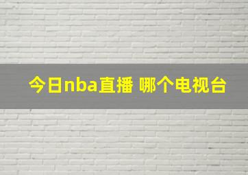 今日nba直播 哪个电视台